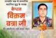 Chakra Kargil War : परमवीर चक्र कारगिल युद्ध के वीर नायक अमर शहीद कैप्टन विक्रम बत्रा की जयंती पर शत् शत् नमन्  ?