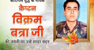 Chakra Kargil War : परमवीर चक्र कारगिल युद्ध के वीर नायक अमर शहीद कैप्टन विक्रम बत्रा की जयंती पर शत् शत् नमन्  ?