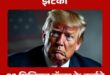 US: राष्ट्रपति ट्रंप को बड़ा झटका, रेप केस में 83 मिलियन डॉलर के हर्जाने का फैसला बरकरार ?
