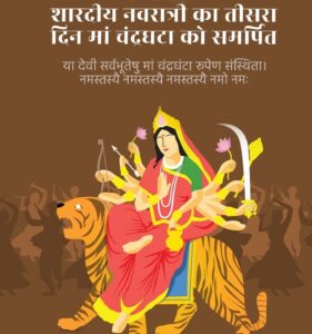 Mantra everything : नवरात्रि का तीसरा दिन आज, इंद्र योग में मां चंद्रघंटा की पूजा, जानें दिन के मुहूर्त, मंत्र सबकुछ ?