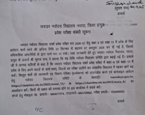 Navodaya Vidyalaya : जवाहर नवोदय विद्यालय कक्षा 9 व 11 प्रवेश हेतु आवेदन की अंतिम तिथि 7 अक्टूबर ?