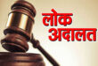 Settlement : जनपद न्यायालय परिसर में राष्ट्रीय लोक अदालत का आयोजन:10 हजार 365 वादों का हुआ निस्तारण, 3.69 करोड़ की धनराशि का कराया सेटलमेंट ?