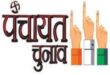 Election nomination : पंचायत चुनाव नामांकन में ये सात दस्‍तावेज होंगे आवश्‍यक, इसे जरूर बनवा लें