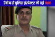 Gujrat News: पुलिस इंस्पेक्टर की रेबीज से मौत, कुत्ते के नाखून से लगी थी खरोंच 3 दिन तक तड़पने के बाद चली गई जान ?