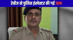 Gujrat News: पुलिस इंस्पेक्टर की रेबीज से मौत, कुत्ते के नाखून से लगी थी खरोंच 3 दिन तक तड़पने के बाद चली गई जान ?
