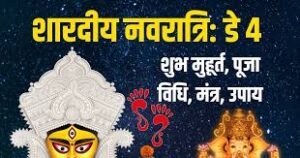Shardiya Navratri 2025 Day 4 Puja: शारदीय नवरात्रि के चौथे दिन मां कुष्मांडा की पूजा, जानें संपूर्ण विधि ?