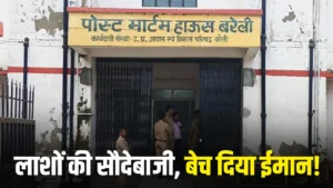 Fergie Final : बरेली में शवों की सौदेबाजी! एक लाश की कीमत डेढ़ लाख तक, डील के बाद होता था फर्जी अंतिम संस्कार किसके जेब में जाता था पैसा ?