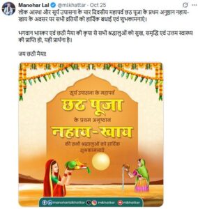 Bringing light into life : केंद्रीय मंत्री मनोहर लाल ने दी छठ पर्व की बधाई, बोले- यह पर्व सभी के जीवन में प्रकाश लाए ?