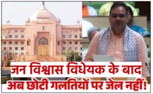 Prison sentence : अगले सत्र में सरकार ला सकती है जन विश्वास कानून, व्यापारियों को अब नहीं होगी जेल की सजा ?