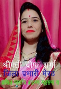 Brahmin Mahasabhaara : श्रीमती दीपा शर्मा बनी जिला प्रभारी मेरठ महिला प्रकोष्ठ अखिल भारतीय ब्राह्मण महासभारा ?