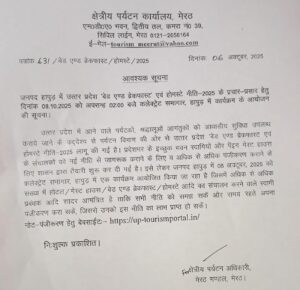 The program will be held : 08 अक्टूबर 2025 को 2 बजे हापुड़ कलेक्ट्रेट में होमस्टे नीति कार्यक्रम आयोजित होगा?