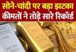 This global market : सरकारें सोने-चांदी की कीमत तय नहीं करतीं, ये वैश्विक बाज़ार और मांग-आपूर्ति से तय होती हैं ?