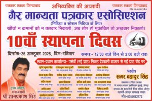 Marked on the period : गैर मान्यता पत्रकार एसोसिएशन जौनपुर ने वार्षिकोत्सव पश्चात अपनी स्थापना का दसवां वर्ष कालखंड पर कराया अंकित ?