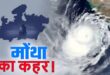 Cold wave : यूपी में बदला मौसम का मिजाज, मोंथा के असर से पूर्वांचल के इन जिलों में भारी बारिश का अलर्ट, ठंड की दस्तक ?