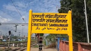 Station : चौथी बार चेंज हुआ नाम औरंगाबाद रेलवे स्टेशन अब बनेगा 'छत्रपति संभाजीनगर' स्टेशन ?
