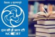 NCERT : का बड़ा फैसला, अब स्कूलों में पढ़ाया जाएगा आयुर्वेद, बदलेगा स्कूलों का सिलेबस ?
