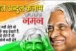 Will become great : हर छात्र की जिंदगी बदल सकती हैं अब्दुल कलाम की ये 10 बातें, बताया कैसे बनेंगे महान ?