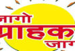 Wake up customer wake up : जागो ग्राहक जागो – उपभोक्ता जागरूकता अभियान ?