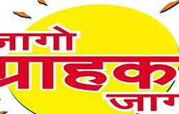 Wake up customer wake up : जागो ग्राहक जागो – उपभोक्ता जागरूकता अभियान ?