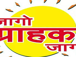 Wake up customer wake up : जागो ग्राहक जागो – उपभोक्ता जागरूकता अभियान ?