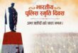 Reverence and respect : भारत 21 अक्टूबर 2025 को 66वां पुलिस स्मृति दिवस श्रद्धा और सम्मान के साथ मना रहा ?