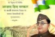 Azad Hind : 21 अक्टूबर 1943 को नेताजी सुभाष चंद्र बोस ने आज़ाद हिंद सरकार की स्थापना की ?