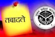 Transfer of officers : यूपी सरकार का बड़ा प्रशासनिक फेरबदल, 13 पीसीएस अधिकारियों का तबादला ?