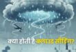 Artificial rain now : देश में होगी अब कृत्रिम बारिश, केमिकल छिड़क कर भाप को बदला जाएगा पानी में जिसे कहते हैं ?