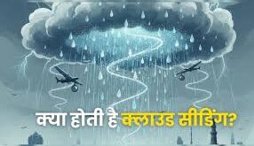 Artificial rain now : देश में होगी अब कृत्रिम बारिश, केमिकल छिड़क कर भाप को बदला जाएगा पानी में जिसे कहते हैं ?