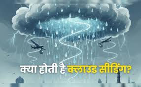 Artificial rain now : देश में होगी अब कृत्रिम बारिश, केमिकल छिड़क कर भाप को बदला जाएगा पानी में जिसे कहते हैं ?