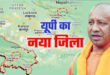 Kalyan Singh Nagar : यूपी में 76वां जिला बनाने की तैयारी, इन दो जिलों के कुछ हिस्सों को मिलाकर बन सकता है ‘कल्याण सिंह नगर’ ?