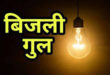 Electricity Department : शुक्रवार को इन इलाकों मे दो घंटे रहेगी बिजली कटौती विधुत विभाग करेगा अहम कार्य ?