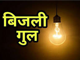 Electricity Department : शुक्रवार को इन इलाकों मे दो घंटे रहेगी बिजली कटौती विधुत विभाग करेगा अहम कार्य ?