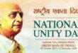Significance of Unity Day : एकता दिवस का महत्व भारत की एकता और अखंडता की आधारशिला को नमन ?