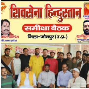 Shiv Sena Hindustan : जौनपुर में शिवसेना हिन्दुस्तान की बैठक अनुज मौर्या के घर पर सफलतापूर्वक सम्पन्न हुई ?