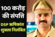 Illegal property : 100 से 300 करोड़ की अवैध संपत्ति, यूपी में निलंबित हुए DSP ऋषिकांत शुक्ला कौन हैं ?