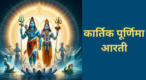 Kartik Purnima : कार्तिक पूर्णिमा पर ओंकार महाराज की निकली भव्य सवारी, हर-हर महादेव के लगे जयकारे ?