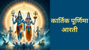 Kartik Purnima : कार्तिक पूर्णिमा पर ओंकार महाराज की निकली भव्य सवारी, हर-हर महादेव के लगे जयकारे ?