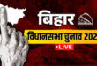 Fate decides : बिहार विधानसभा चुनाव 2025: पहले चरण की वोटिंग आज, 3.75 करोड़ मतदाता करेंगे 1,314 उम्मीदवारों की किस्मत का फैसला