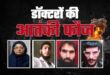Doctors explode : दिल्ली ब्लास्ट में डॉक्टरों ने विस्फोटक संग्रहीत कर 23 लाख जुटाए, ED जांच करेगी ?