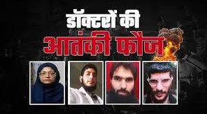 Doctors explode : दिल्ली ब्लास्ट में डॉक्टरों ने विस्फोटक संग्रहीत कर 23 लाख जुटाए, ED जांच करेगी ?