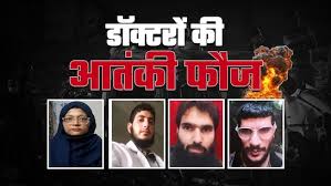 Doctors explode : दिल्ली ब्लास्ट में डॉक्टरों ने विस्फोटक संग्रहीत कर 23 लाख जुटाए, ED जांच करेगी ?