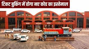 December 1st :  दिसंबर से बदल जाएगा बनारस स्टेशन का कोड, अब BSBS नहीं बल्कि ‘BNRS’ टाइप कीजिए ?