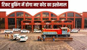 December 1st :  दिसंबर से बदल जाएगा बनारस स्टेशन का कोड, अब BSBS नहीं बल्कि ‘BNRS’ टाइप कीजिए ?