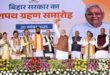 Nitish cabinet : नीतीश मंत्रिमंडल: BJP, JDU, LJP (R), HAM, RLM के विधायकों ने शपथ ली ?