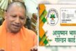 Yogi government : योगी सरकार की स्वास्थ्य योजनाओं से 4.25 करोड़ को मिला आयुष्मान कवर; बरेली मंडल प्रदेश में बना नंबर वन ?