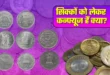 The biggest confusion : 50 पैसे और 1-2 रुपये के सिक्‍के पर RBI ने दूर कर दिया सबसे बड़ा कन्फ्यूजन