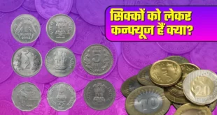 The biggest confusion : 50 पैसे और 1-2 रुपये के सिक्‍के पर RBI ने दूर कर दिया सबसे बड़ा कन्फ्यूजन