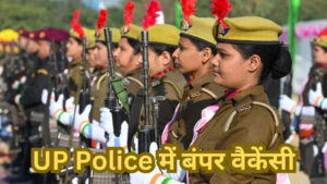 UP Police Recruitment: यूपी पुलिस में 26596 पदों पर होगी भर्ती, सब इंस्पेक्टर, कांस्टेबल और जेल वार्डर बनने का मौका, अप्रैल से शुरू होंगे आवेदन ?