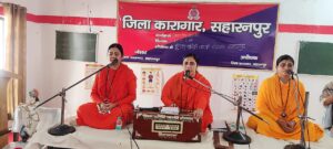 Positive thinking : कार्यक्रम ने बंदियों में सकारात्मक सोच, आध्यात्मिक जागृति और नैतिक सुधार प्रेरित किए ?